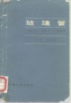 玻璃管 封面