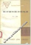 脉冲镀和脉冲焊电源 电子书封面