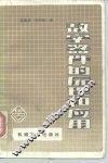 数字器件的原理和应用 电子书封面