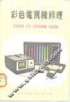 彩色电视机修理 封面