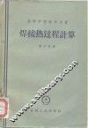 焊接热过程计算 封面