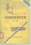 点焊缝焊质量的控制 封面