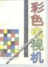 彩色电视机的原理与调试  第2版 封面