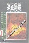 离子色谱及其应用 封面