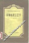 接触电焊工艺学 封面