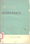 钻井的防斜理论和方法 封面