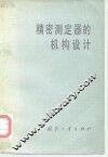 精密测定器的机构设计 封面