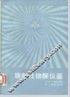 放射性物探仪器 封面