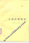 工业仪表维修 封面
