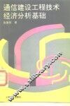 通信建设工程技术经济分析基础 封面
