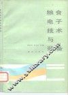 粮食电子技术与装备 封面