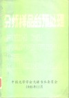 分析样品的预处理 封面