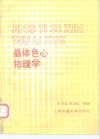 晶体色心物理学 封面