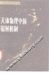 天体物理中的辐射机制 封面