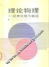 理论物理  经典及现代概观 封面