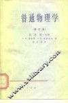 普通物理学  修订本  第2卷  第1、2分册 封面