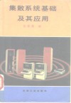 集散系统基础及其应用 封面