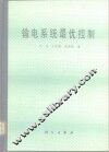 输电系统最优控制 电子书封面