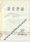 最优控制 封面