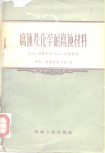 中等专业学校教学用书  腐蚀及化学耐蚀材料 封面