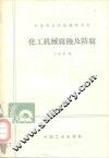 化工机械腐蚀及防腐 封面