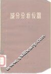 成分分析仪器  上 封面