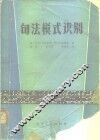 句法模式识别 封面