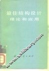 最佳结构设计理论和应用 电子书封面