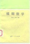 模糊数学 封面