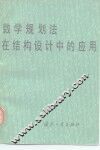 数学规划法在结构设计中的应用 封面