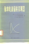 脉冲电离辐射探测器 封面