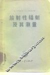 放射性辐射及其测量 封面