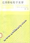 应用带电粒子光学  第1卷 封面