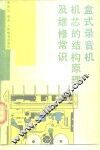 盒式录音机机芯的结构原理及维修常识 封面