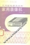 家用录像机 封面