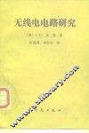 无线电电路研究 电子书封面