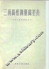 三角高程测量高差表 封面