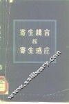 寄生耦合和寄生感应 封面
