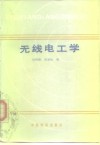 无线电工学 封面