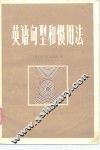 英语句型和惯用法 封面
