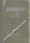 超高频接收机 封面