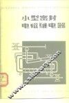 小型密封电磁继电器 封面