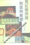 霓虹灯原理制造与维修 电子书封面