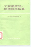 工程师应知  制造成本估算 电子书封面