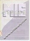 管理信息系统  概念、结构与研制 封面