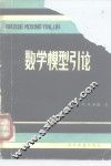 数学模型引论 封面