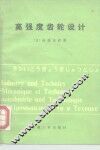 高强度齿轮设计 封面