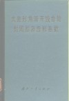 大齿形角渐开线齿轮封闭图及齿形系数 封面