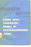 辐射物理装置中的超高真空技术 封面