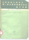 中国机械工程学会第一届全国机械传动年会论文选集  第1分册  齿轮传动 封面